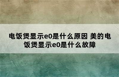 电饭煲显示e0是什么原因 美的电饭煲显示e0是什么故障